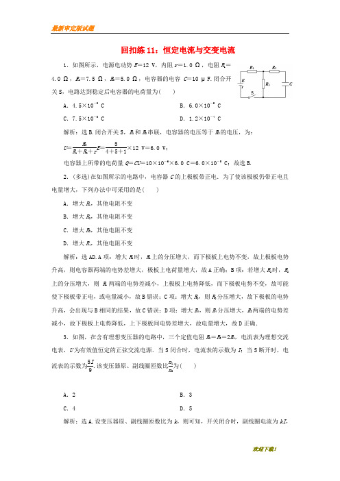 冲刺版高考物理大二轮复习 考前基础回扣练11 恒定电流与交变电流【精】