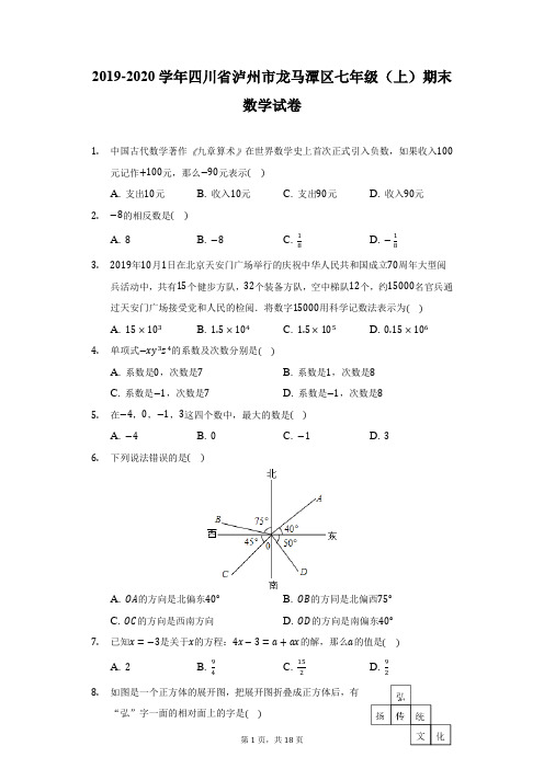 2019-2020学年四川省泸州市龙马潭区七年级(上)期末数学试卷(附详解)