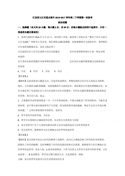 江西省九江市重点高中2016-2017学年高二下学期第一次段考政治试题 含解析 精品