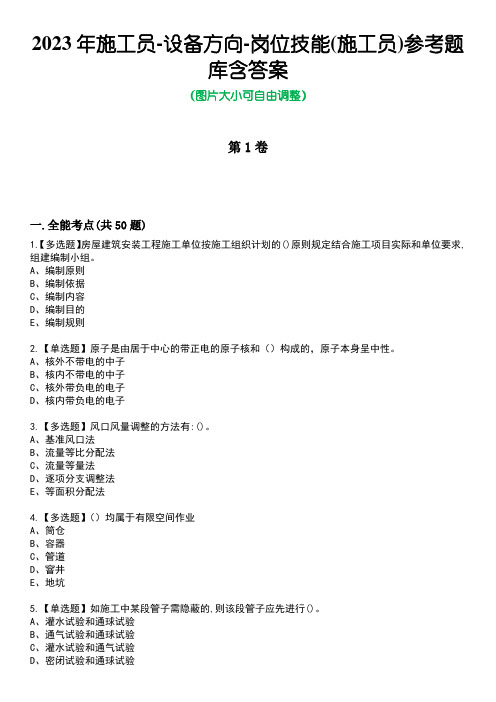 2023年施工员-设备方向-岗位技能(施工员)参考题库含答案10