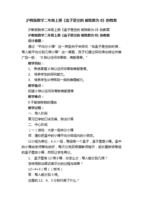 沪教版数学二年级上册《盒子是空的被除数为0》的教案