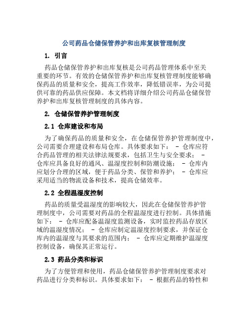 公司药品仓储保管养护和出库复核管理制度