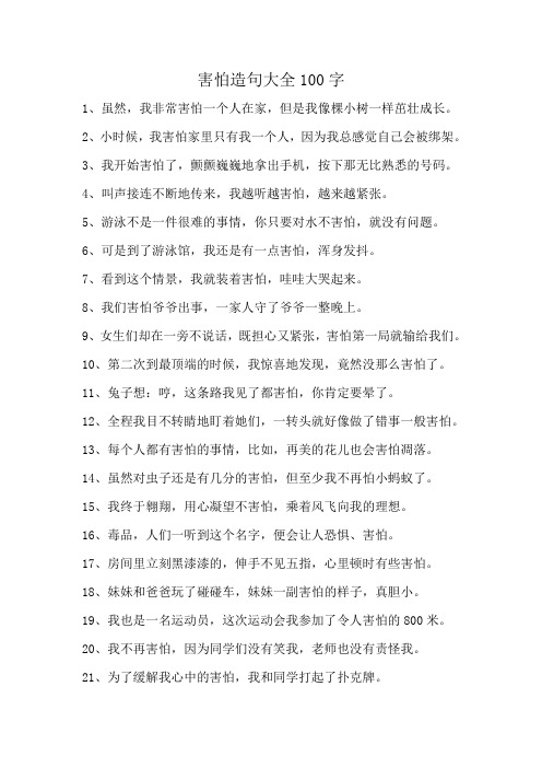 害怕造句大全100字