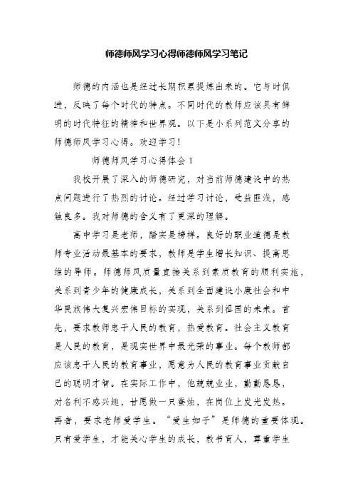 师德师风学习心得 师德师风学习笔记