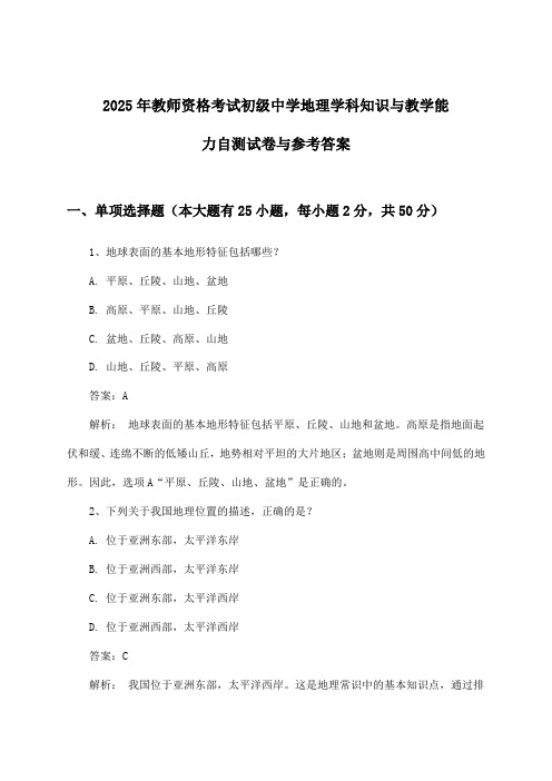 教师资格考试初级中学地理学科知识与教学能力试卷与参考答案(2025年)