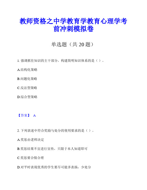 教师资格之中学教育学教育心理学考前冲刺模拟卷