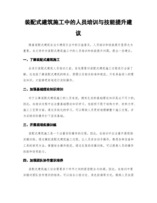 装配式建筑施工中的人员培训与技能提升建议