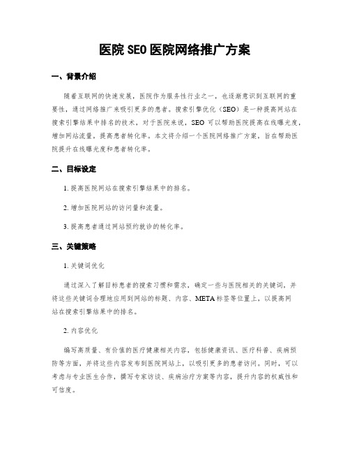 医院SEO医院网络推广方案