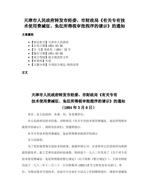 天津市人民政府转发市经委、市财政局《有关专有技术使用费减征、免征所得税审批程序的请示》的通知