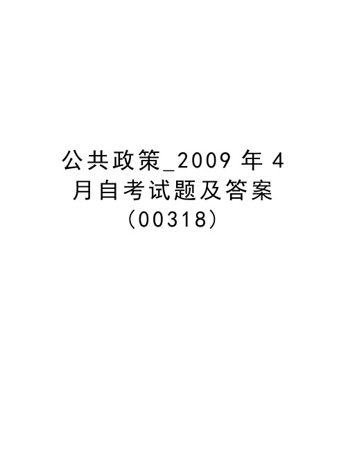 公共政策_4月自考试题及答案(00318)资料