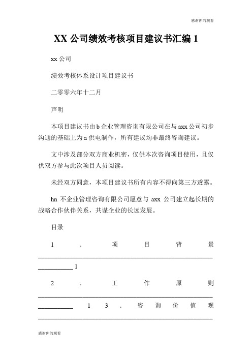 XX公司绩效考核项目建议书汇编.doc