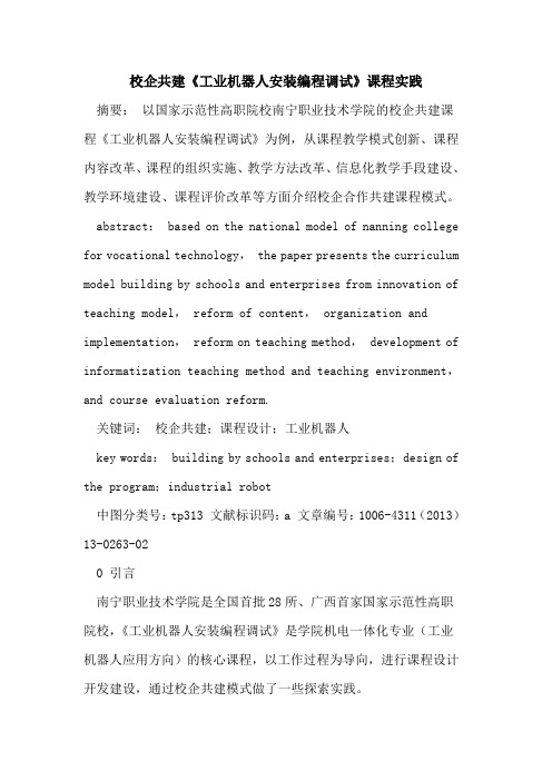 校企共建《工业机器人安装编程调试》课程实践