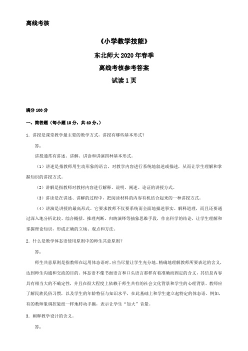 东北师范大学奥鹏东师2020年春季《小学教学技能》离线考核参考答案