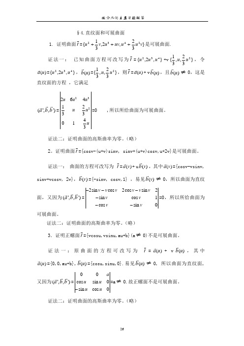 微分几何(第三版)【梅向明_黄敬之_编】第三章课后题答案[1]