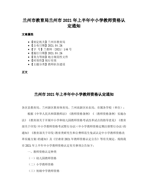 兰州市教育局兰州市2021年上半年中小学教师资格认定通知