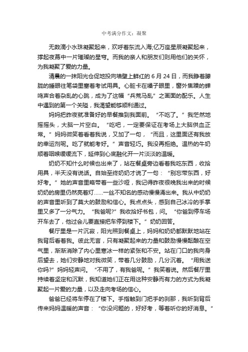 中考满分作文：凝聚_中考满分作文_