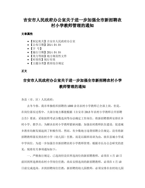 吉安市人民政府办公室关于进一步加强全市新招聘农村小学教师管理的通知