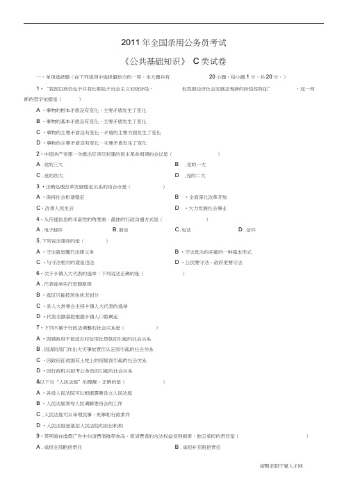 2011年全国公务员考试公共基础知识C类真题及解析