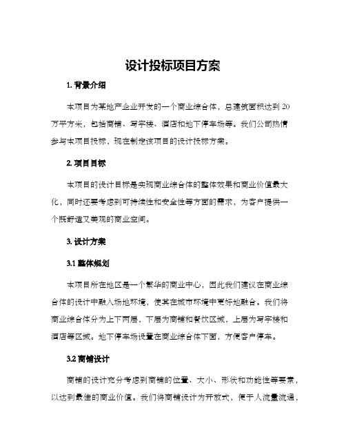 设计投标项目方案