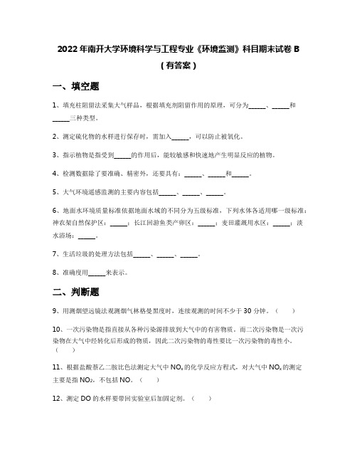 2022年南开大学环境科学与工程专业《环境监测》科目期末试卷B(有答案)