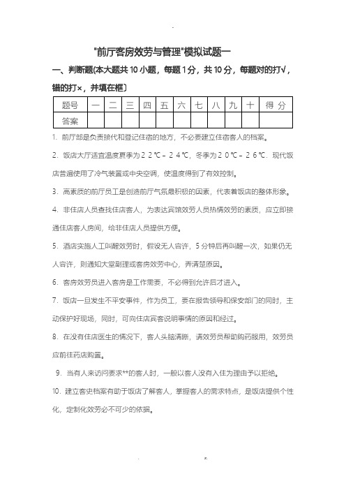 前厅客房服务及管理模拟试题3套及答案