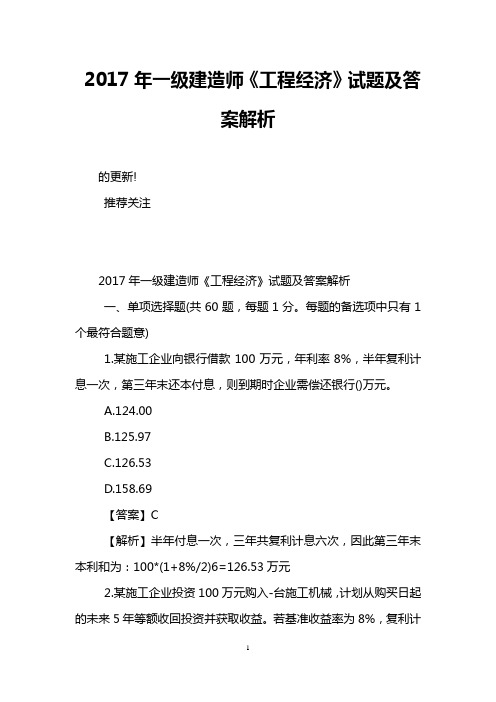 2017年一级建造师《工程经济》试题及答案解析