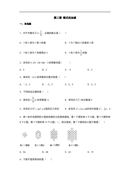 人教版七年级数学上册第二章 整式的加减 练习(含答案)