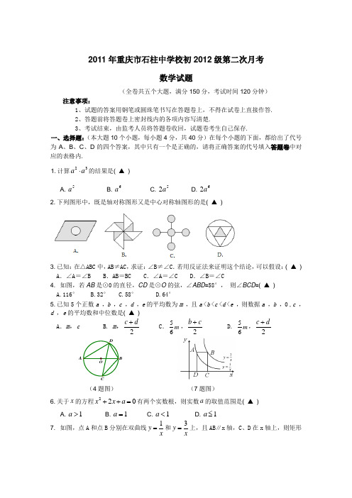 2011年重庆市石柱中学校初2012级第二次月考数学试题