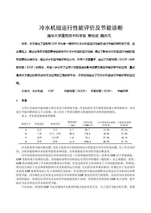 冷水机组运行性能评价及节能诊断