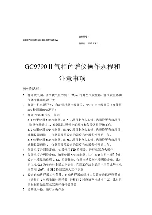 浙江福立GC9790气相色谱仪操作规程和注意事项 (含原理图)