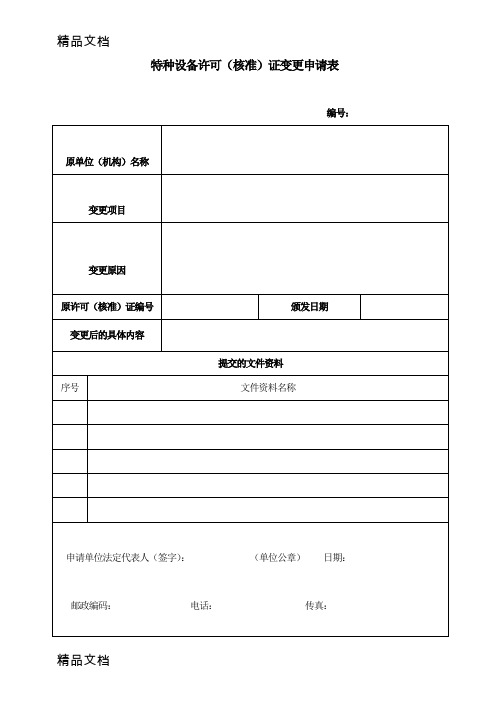 (整理)特种设备许可(核准)证变更申请表