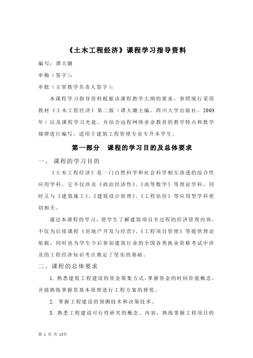 《土木工程经济》课程学习指导资料