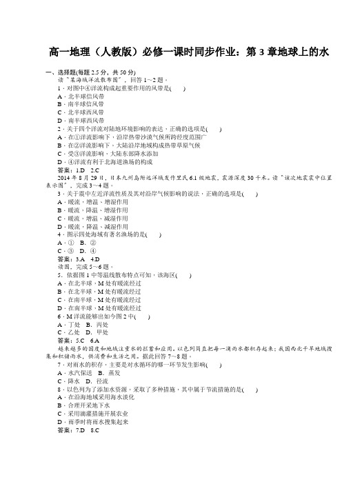 高一地理(人教版)必修一课时同步作业：第3章地球上的水