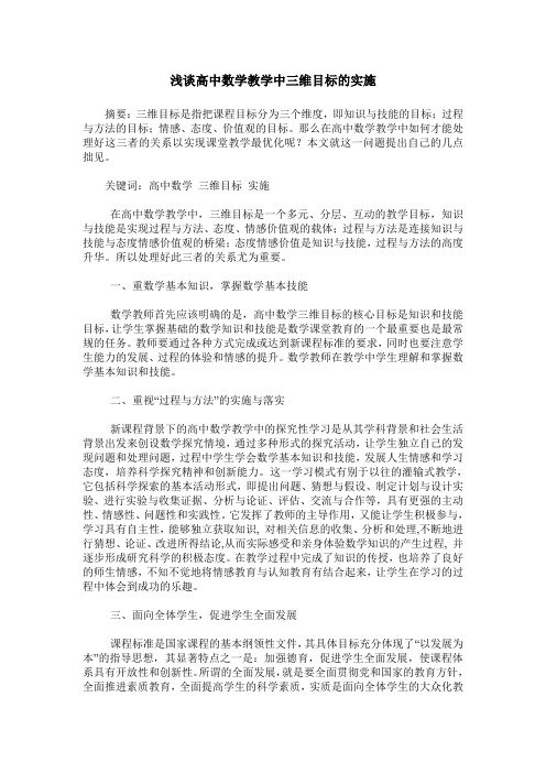 浅谈高中数学教学中三维目标的实施