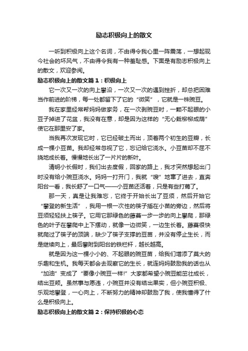 励志积极向上的散文