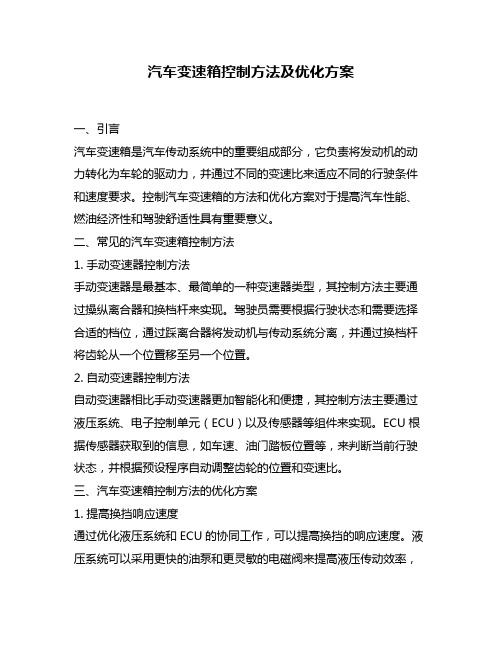 汽车变速箱控制方法及优化方案