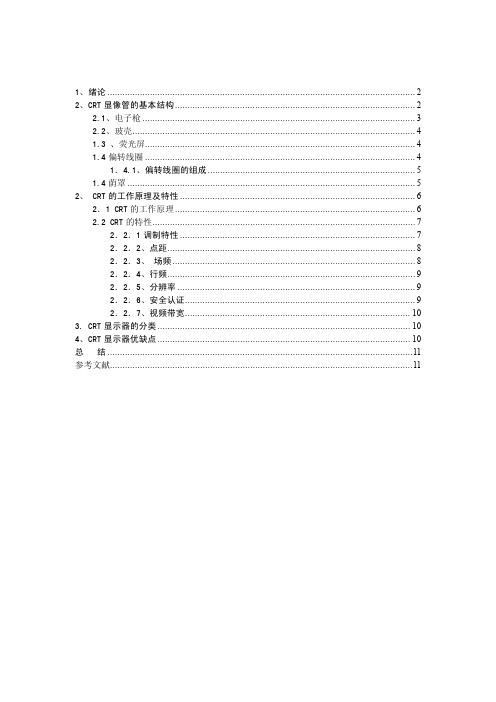 CRT显示器的工作原理及特性分析