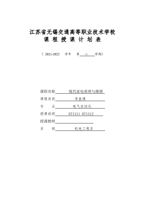 《家电维修》授课计划 课程整体设计 教学计划 教学日历