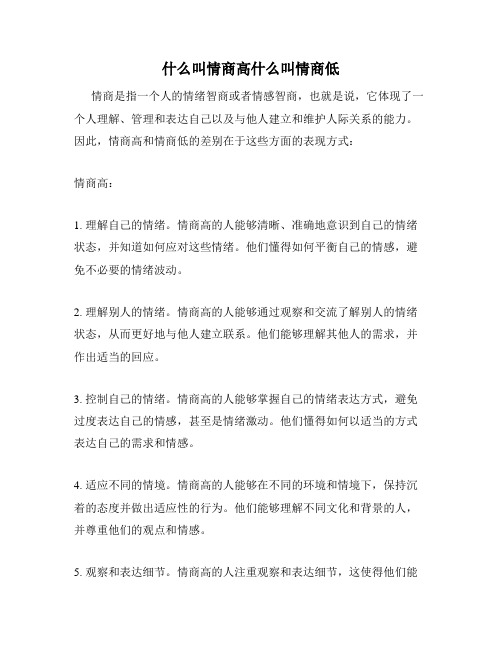 什么叫情商高什么叫情商低