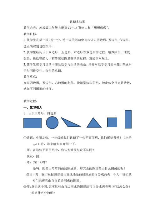 新苏教版二年级数学上册《 平行四边形的初步认识  1、四边形、五边形和六边形的初步认识》优质课教案_4