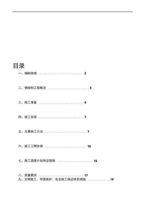 轻轨站钢结构施工方案