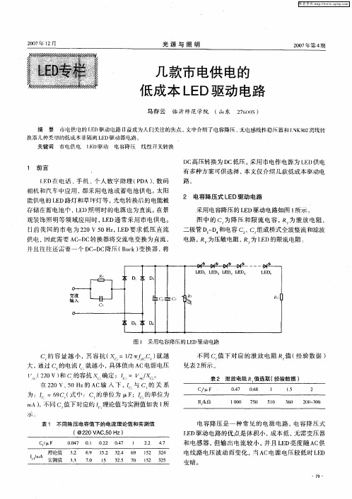 几款市电供电的低成本LED驱动电路