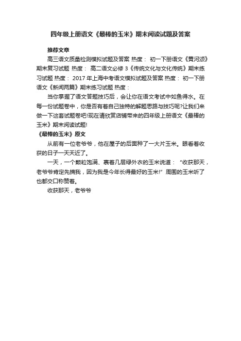 四年级上册语文《最棒的玉米》期末阅读试题及答案