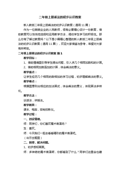 新人教版二年级上册乘法的初步认识教案（通用11篇）