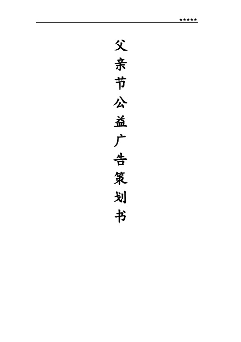 父亲节公益广告策划书---副本