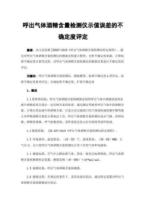 呼出气体酒精含量检测仪示值误差的不确定度评定