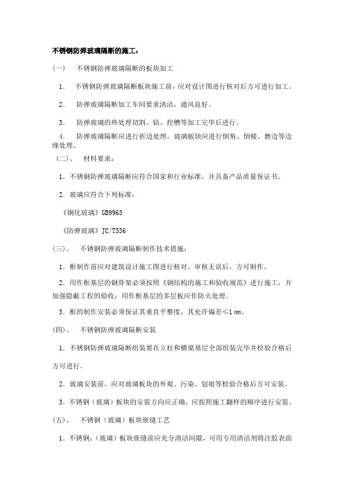 不锈钢防弹玻璃隔断的施工