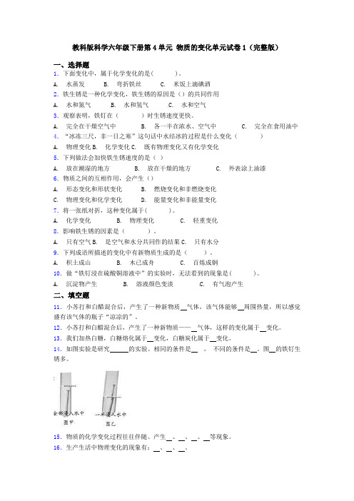 教科版科学六年级下册第4单元-物质的变化单元试卷1(完整版)