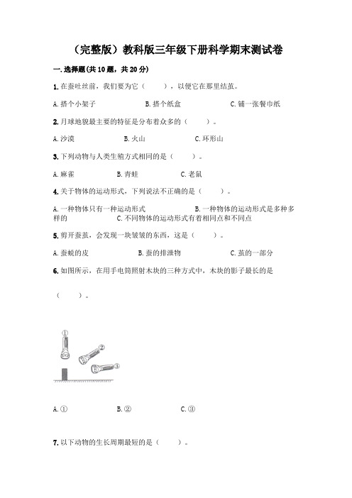 教科版三年级下三年级下册科学期末测试卷附参考答案【能力提升】