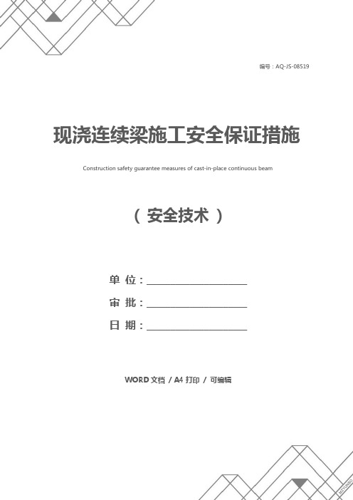 现浇连续梁施工安全保证措施
